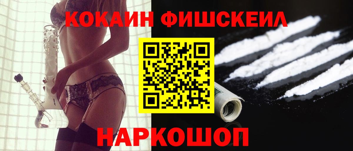 Кокаин Fish Scale Россошь