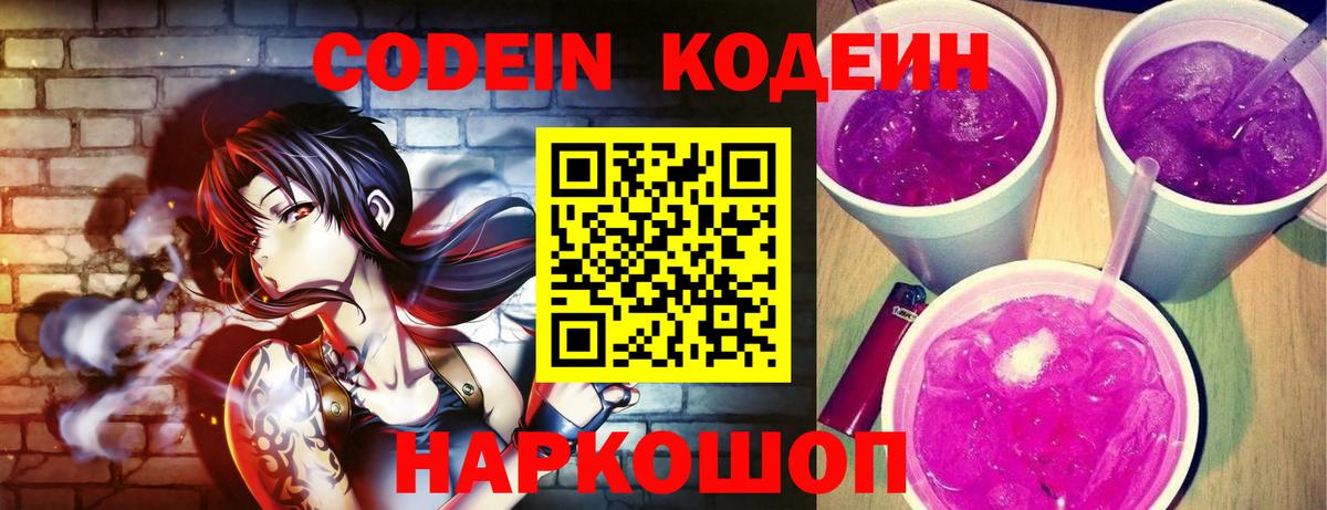 Кодеин Purple Drank  Вход с VPN  Кодеин Purple Drank  Россошь 